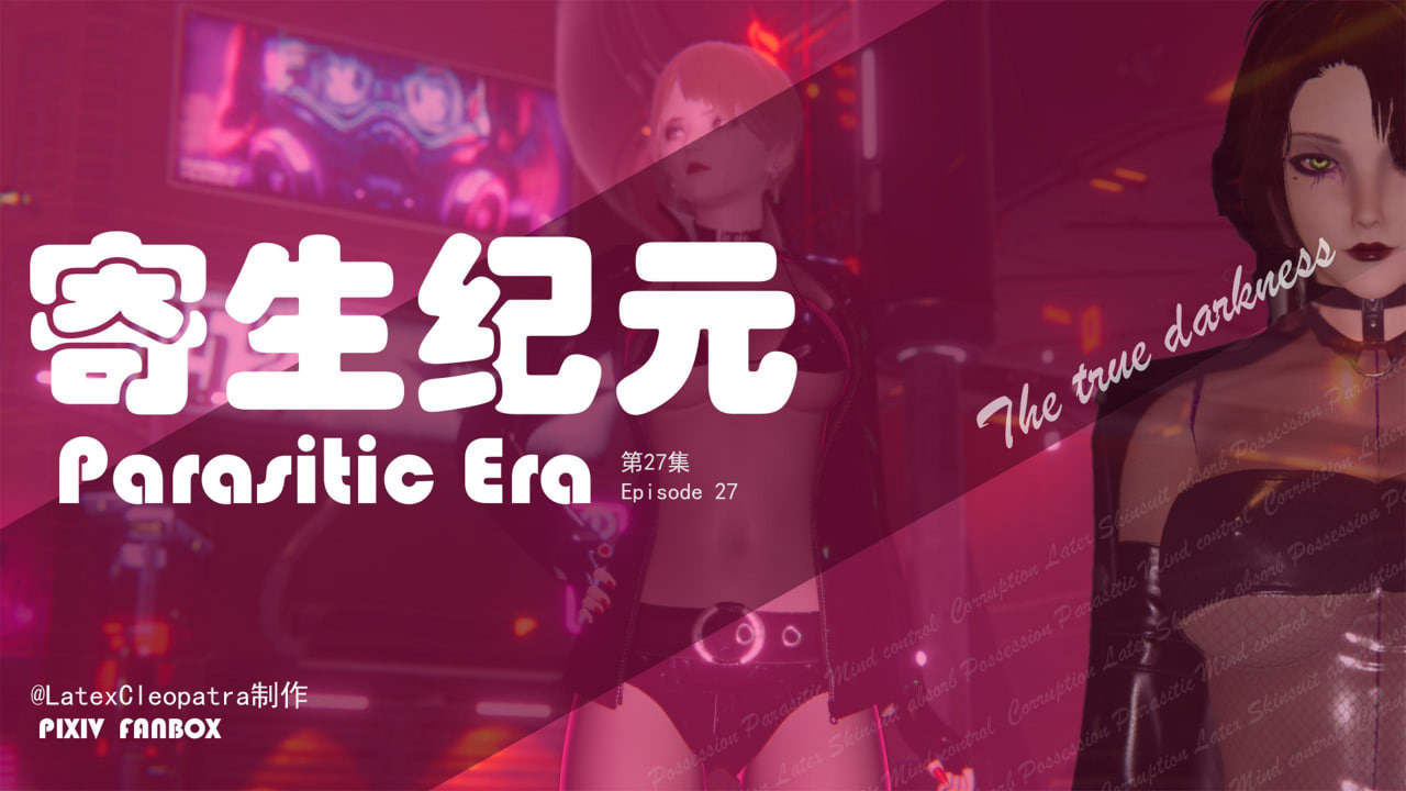 寄生纪元Parasitic Era 1-27 漫画图集 预览图