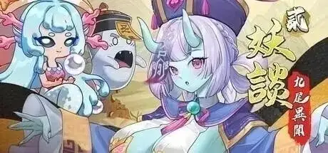 妖谈2：九尾异闻1.1.04 官中步兵版 【文件说明】：无广纯净版 v1.1.04 预览图