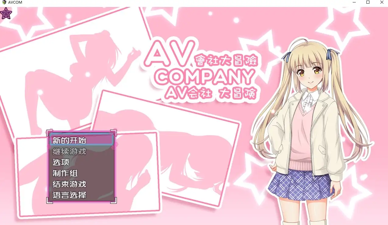 AV会社大冒险1.0.0 官方中文版 PC端 官中版