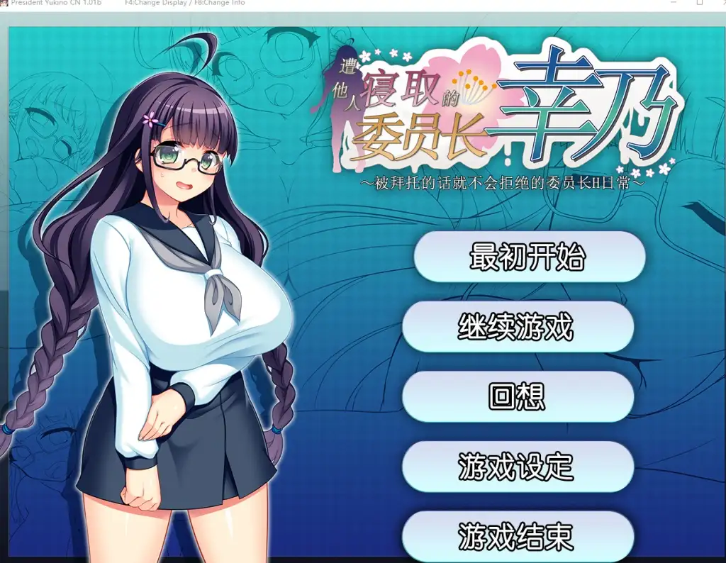 共享委员长女友被大家寝取1.01b PC端 AI汉化版