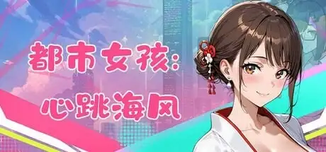 都市女孩心跳海风0.51 PC端 官中版 预览图
