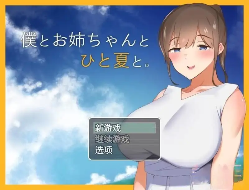 和姐姐一起的夏天1.0 PC端 AI汉化版