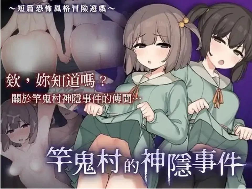 竿鬼村的神隐事件.v1.0.0 安卓端 AI汉化版