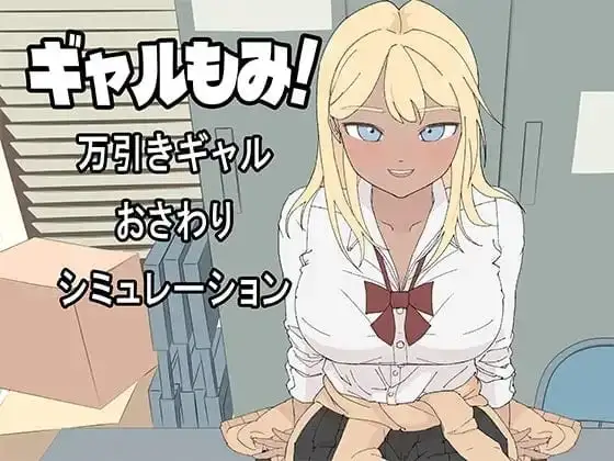 辣妹摸摸.偷窃辣妹触摸模拟1.0.0 PC端 AI汉化版 预览图