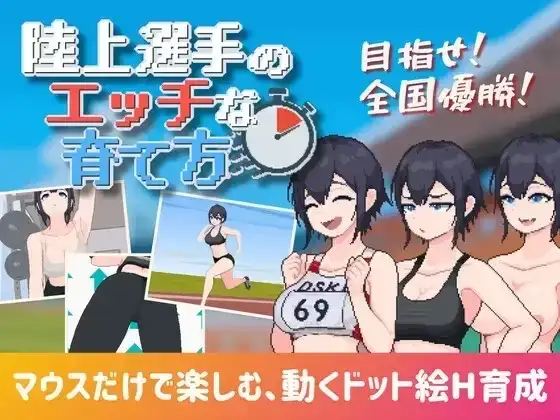 田径选手的色色培养方式1.0.0 PC端 AI汉化版 预览图