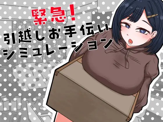 緊急！引越しお手伝いシミュレーション v20260721 内嵌AI汉化版 PC端