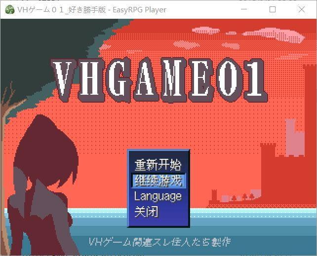 VHGAME01_胜手版 VHゲーム0１_好き勝手版v1.07a PC端 汉化版 预览图