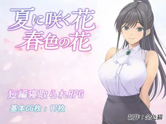 夏日绽放之花.春色之花 1.0 PC端 AI汉化版 预览图