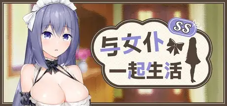 与女仆一起生活SS(正式版)2026.07.24(v1.0) 双端 官中版 预览图