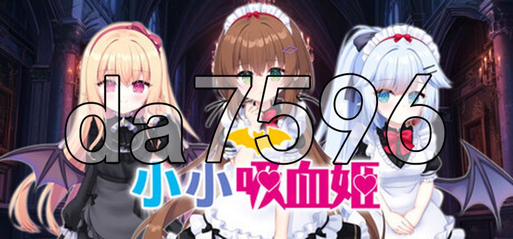 小小吸血姬 ちんまい吸血姫のお嬢様に囚われた俺は、女体化させられて従順な妹メイドに調教されてしまうそうです PC端 官中高清版 预览图