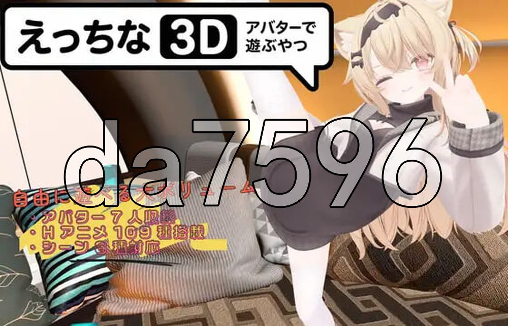 色色虚拟角色模拟器 3D えっちなアバターで遊ぶやつ3D Ver1.4 PC端 官中版 预览图