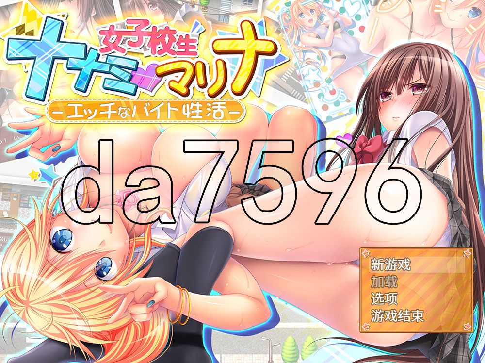女学生七海・真里菜 ～H的性打工生活～ 女子校生ナナミ・マリナ ～エッチなバイト性活～ PC端 官中版 预览图