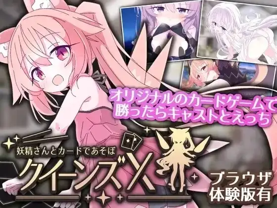 女王游戏X.和妖精一起玩卡牌1.10 双端 官中版 预览图