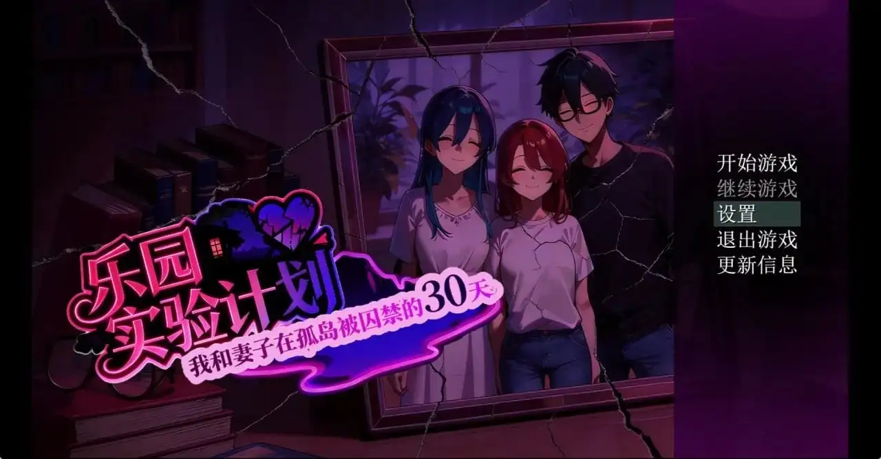 第79组样本 / 乐园实验计划 v0.50 PC端 AI汉化版 预览图