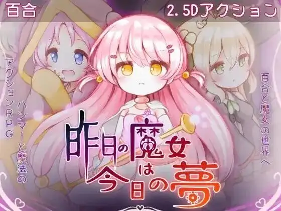 昨天的魔女今天的梦(正式版)v20260811 PC端 AI汉化版 预览图