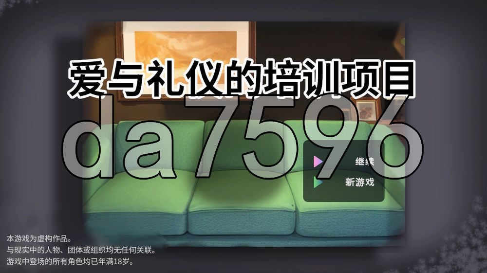 爱与礼仪的培训项目 愛のある生活指導 PC端 官中高清版 预览图