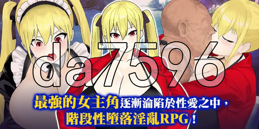 淫堕冒险家安娜～最强冒险家沦为底层男性的女人之路～ 淫堕の冒険者アンナ～最強の冒険者が底辺男の女になるまで～ PC端 官中完整版 预览图