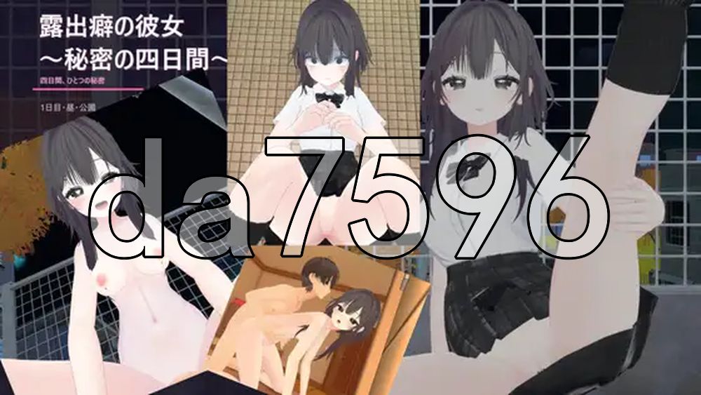 露出女友 ～秘密的四天～ 露出彼女 ～秘密の四日間～ 官中版 去码版 PC端 官中更新版 预览图