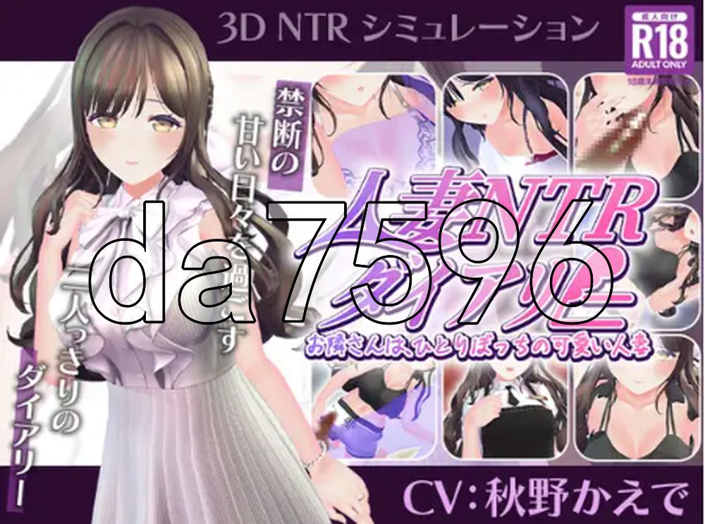 已婚人妻NTR日记～隔壁邻居是孤独可爱的已婚人妻～ 人妻NTRダイアリー～お隣さんは、ひとりぼっちの可愛い人妻～Demo Ver1.0 生肉版 PC端 日文原版 预览图