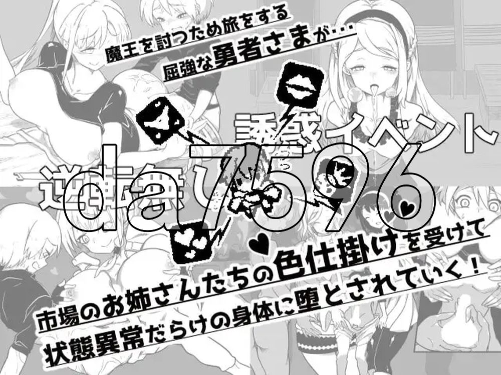 『堕落勇者』-在完全与魔王无关的、满是姐姐们的市场中迎来游戏结束- 『堕落勇者』-魔王と全く関係ないお姉さんだらけの市場でゲームオーバー-V1.0.2 PC端 AI汉化版 预览图