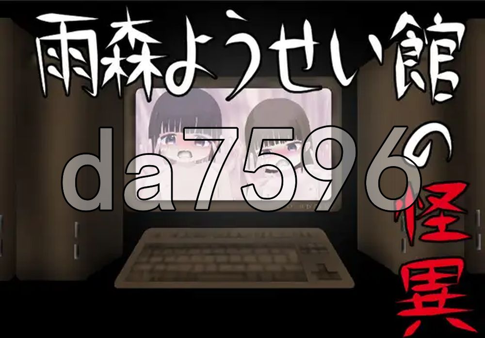 雨森妖精馆 雨森ようせい館 PC端 AI汉化更新版 预览图