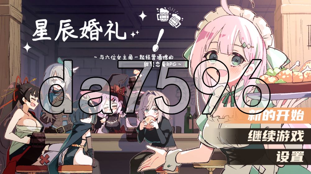エトワール・マリアージュ！～六人のヒロインと酒場を盛り上げるいちゃいちゃRPG～ Ver1.1.1 双端 AI汉化完整版 预览图