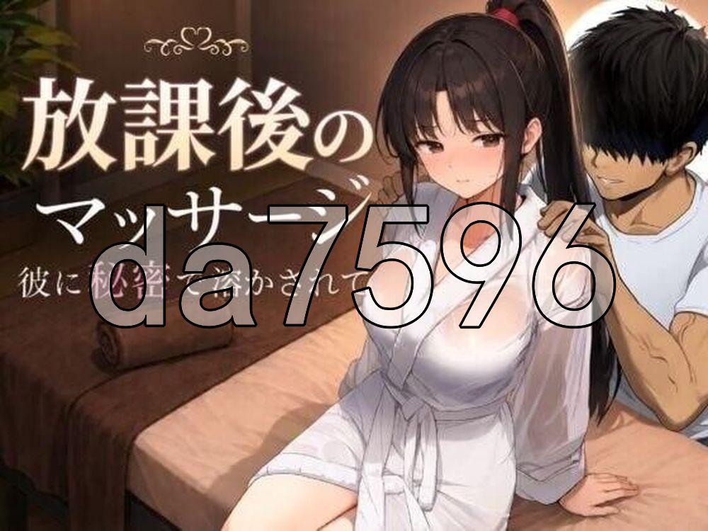 放学后的按摩～在他不知情中被融化～ 放課後のマッサージ〜彼に秘密で溶かされて〜 v1.30 PC端 AI汉化版 预览图