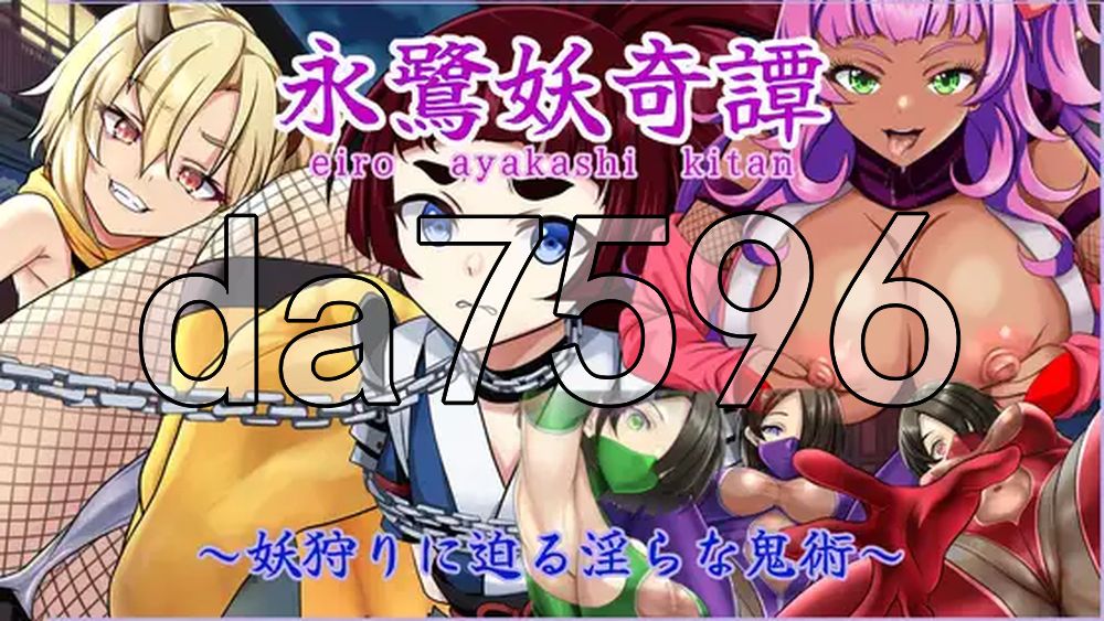 永鹭妖奇谭～深入妖狩的淫靡鬼术～ 永鷺妖奇譚 ～妖狩りに迫る淫らな鬼術～ v1.03 双端 AI汉化更新版 AI汉化版 预览图