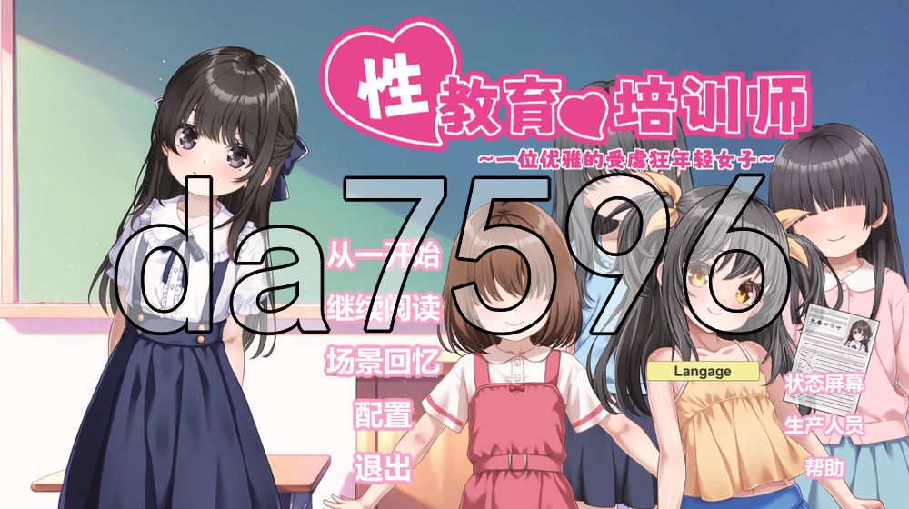 性教育的养成师 ～清纯的抖M大小姐～ 性教育の調教師 ～清楚なマゾメスお嬢様～ 官中版+自带全回想 PC端 官中完整版 预览图