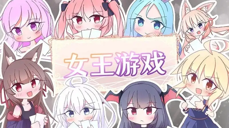 女王游戏 V1.4.0 PC端 官中版 预览图