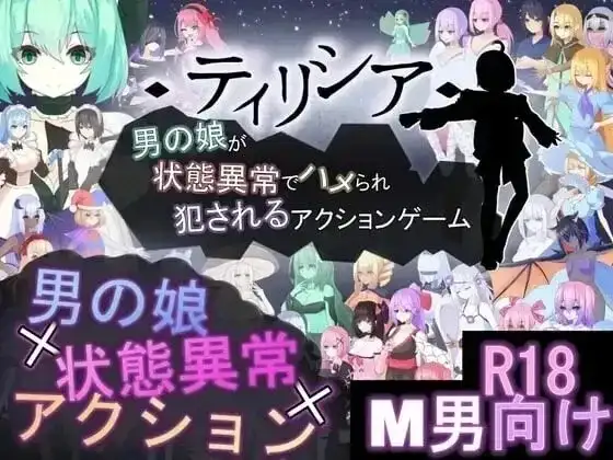 蒂里西娅.伪娘因状态异常被硬上并侵犯的动作游戏 V1.203 PC端 官中版 预览图