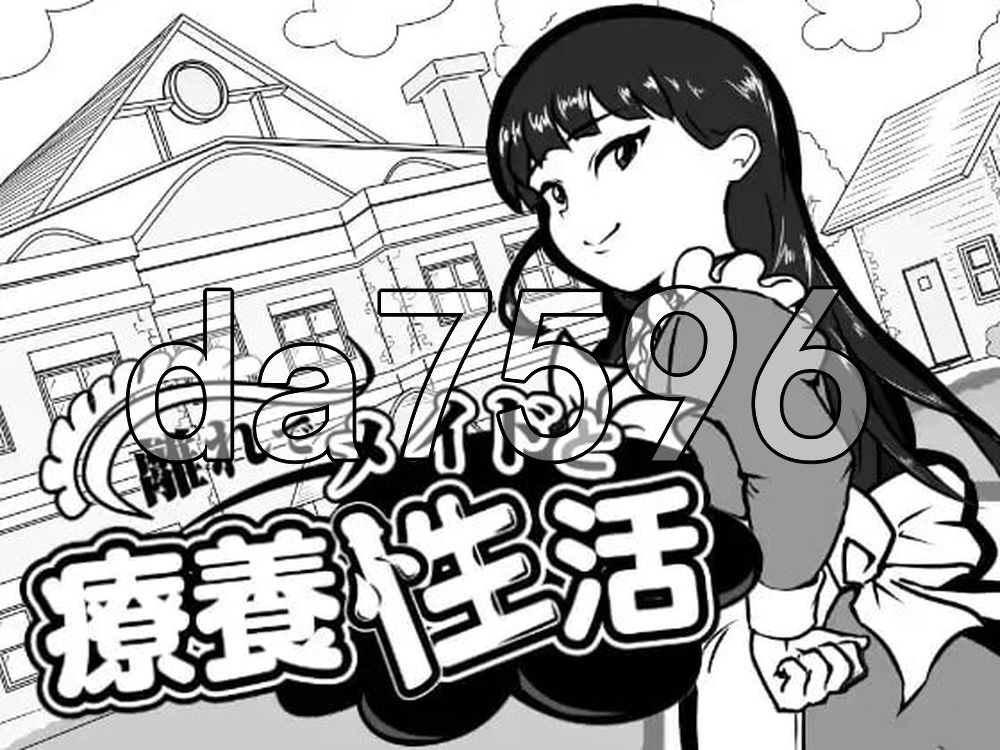 在别馆与女仆的疗养生活 離れでメイドと療養性活 PC端 AI汉化更新版 预览图