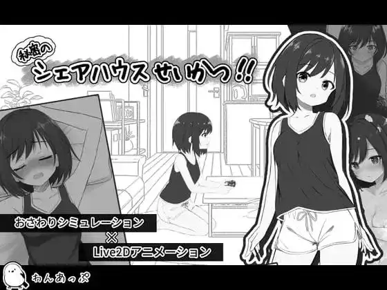 秘密的合租房生活1.0.1 PC端 AI汉化版 预览图