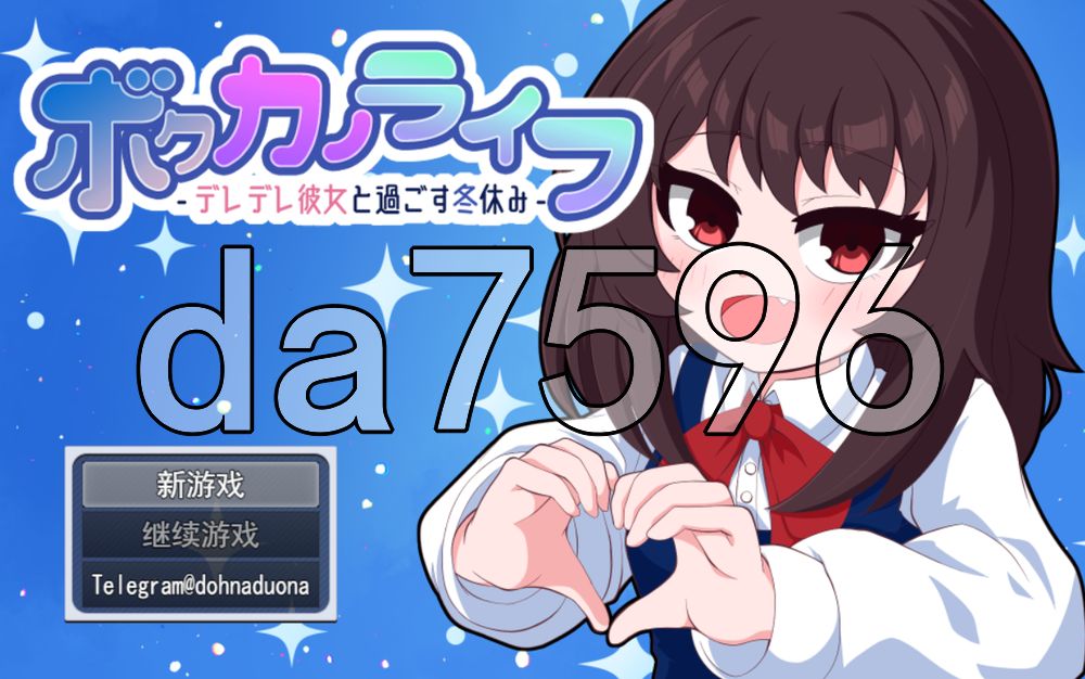 我的男友生活-与可爱女友度过的寒假- ボクカノライフ -デレデレ彼女と過ごす冬休み 双端 汉化版 预览图