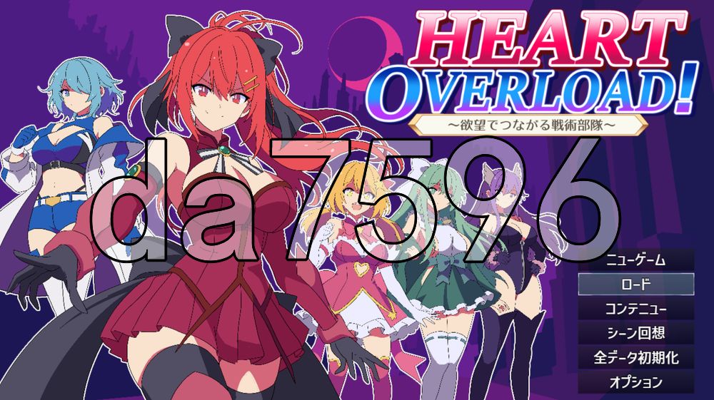 HEART OVERLOAD！以欲望维系的战术部队 HEART OVERLOAD! 欲望でつながる戦術部隊 PC端 AI汉化更新版 预览图