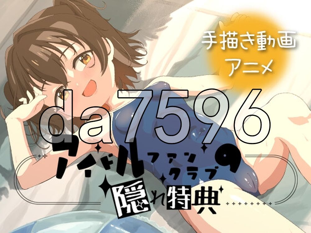 偶像粉丝俱乐部的隐藏特典 アイドルファンクラブの隠れ特典 v26.06.02 双端 官中版 预览图