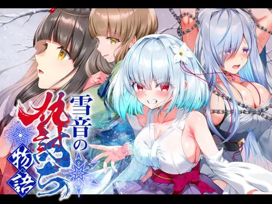 雪音的复仇物语 雪音の仇討ち物語 PC端 汉化版 预览图