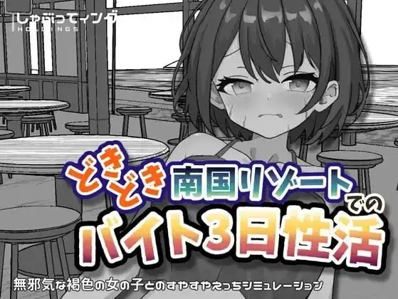 心跳加速南国度假村的打工三日性活1.0 双端 官中版 预览图