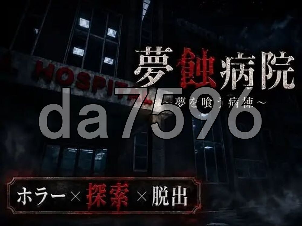 梦蚀病院 夢蝕病院 内嵌AI汉化版 PC端 AI汉化更新版 预览图