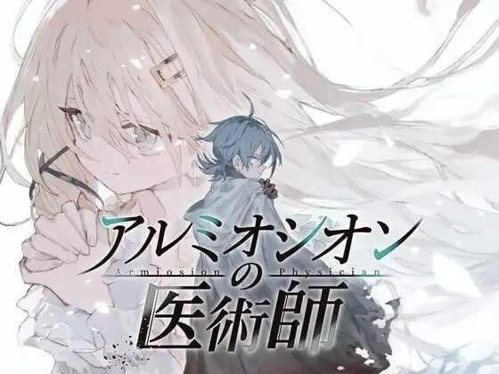 铝海的医术师 阿鲁米欧西昂的医术师 v1.18 PC端 汉化完整版 预览图