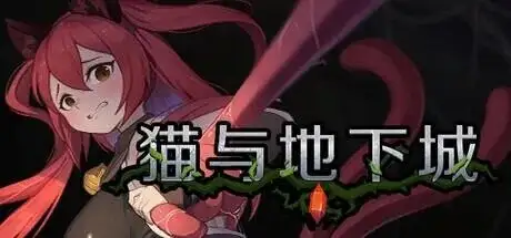 猫与地下城(正式版)v1.1.22 PC端 官中高清版 预览图
