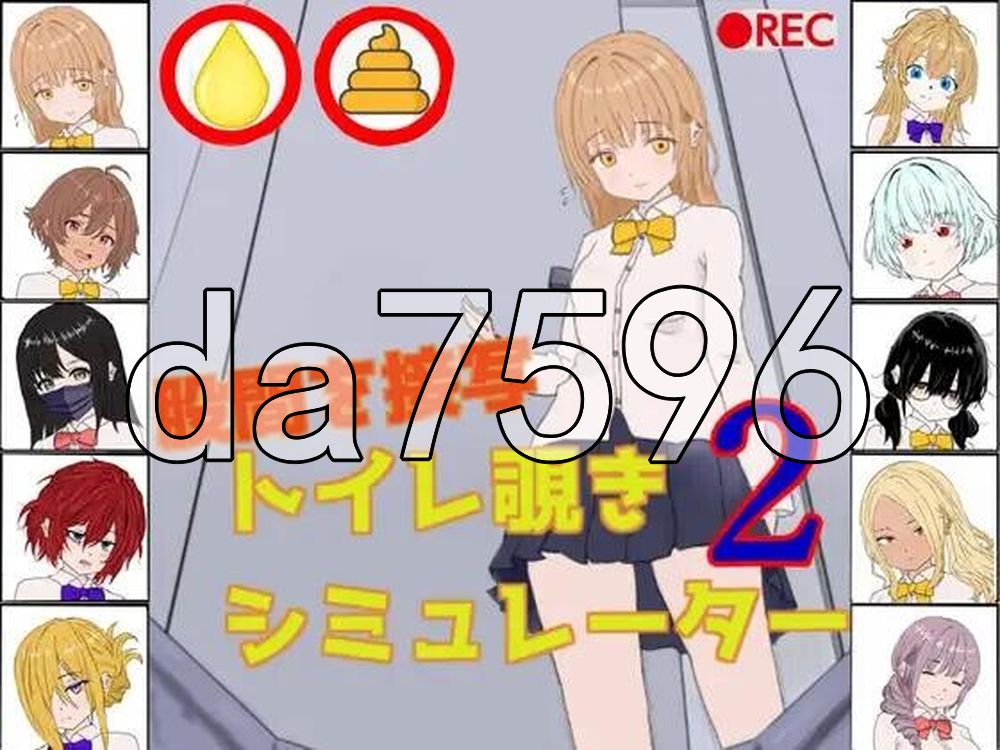 厕所偷窥模拟器2 トイレ覗きシミュレーター2 生肉版 PC端 日文原更新版 预览图