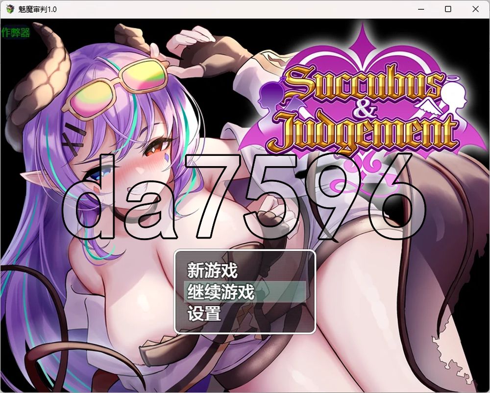 魅魔&审判 Succubus&Judgement 双端 AI汉化更新版 预览图
