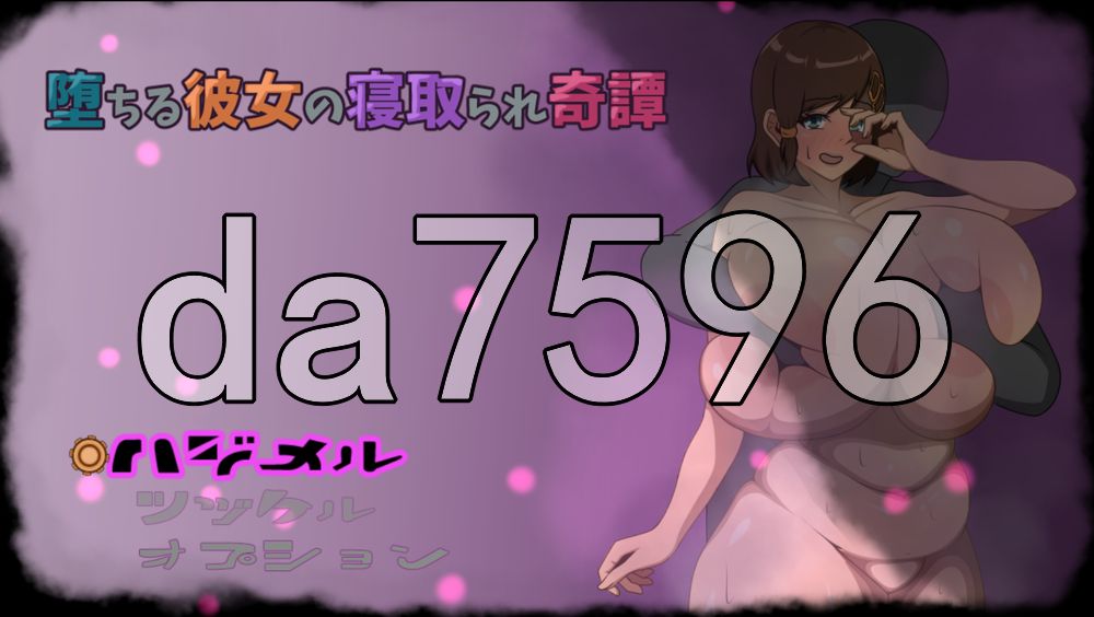 堕落女友被 NTR 的奇谭 堕ちる彼女の寝取られ奇譚 Demo PC端 AI汉化更新版 预览图
