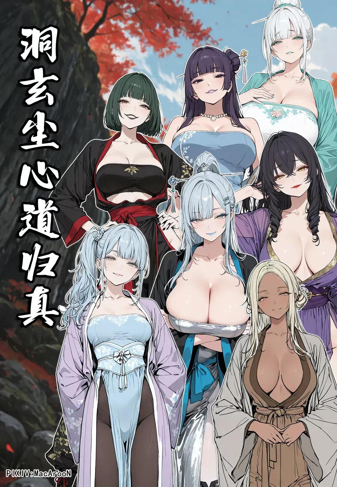 MacArooN洞玄尘心道归真1-7+番外篇 漫画图集 PC端 汉化版 预览图