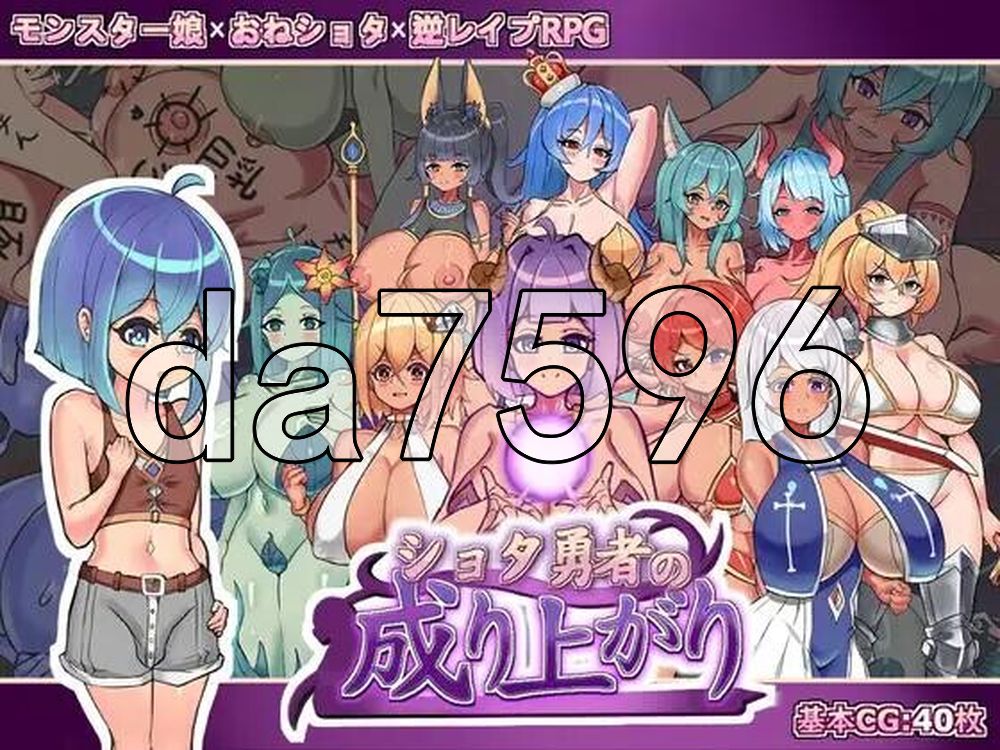 正太勇者成名錄 ショタ勇者の成り上がり 官中版+自带全回想 PC端 官中完整版 预览图