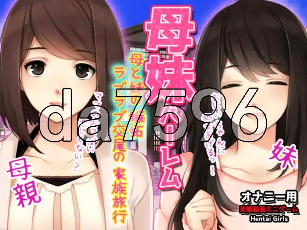 母妹后宫 ～与家人和妹妹的嫉妒恩爱交尾家庭旅行～ 母妹ハーレム〜母と妹の嫉妬ラブラブ交尾の家族旅行〜オナニー用動画ミニゲーム 生肉版 PC端 日文原更新版 预览图