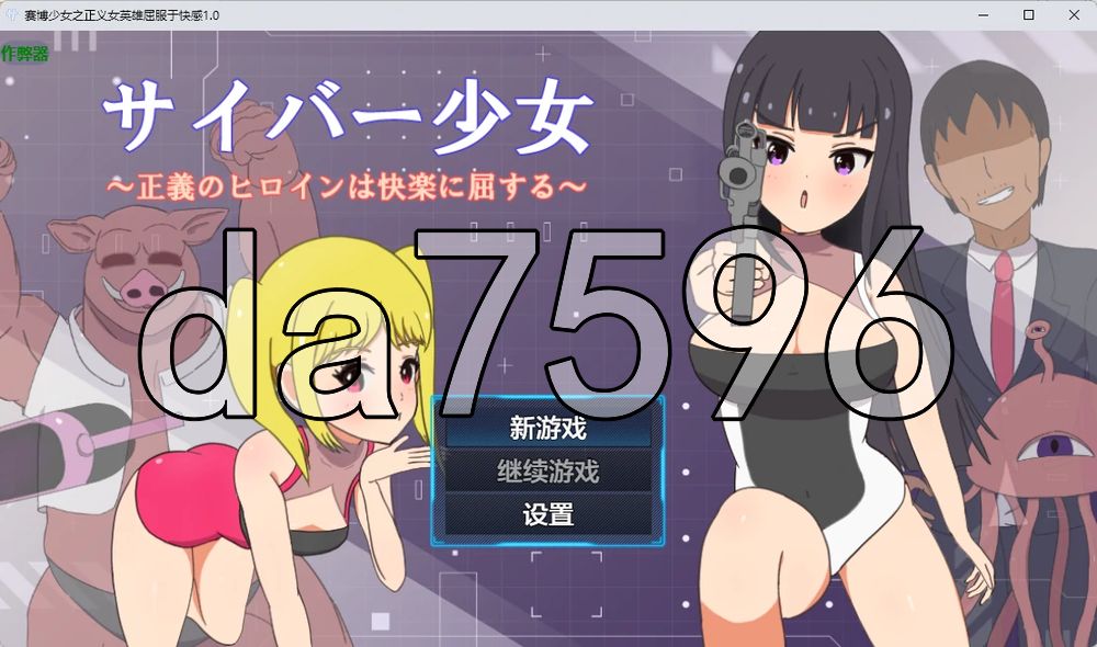 赛博少女之正义女英雄屈服于快感 サイバー少女～正義のヒロインは快楽に屈する～ 双端 AI汉化更新版 预览图
