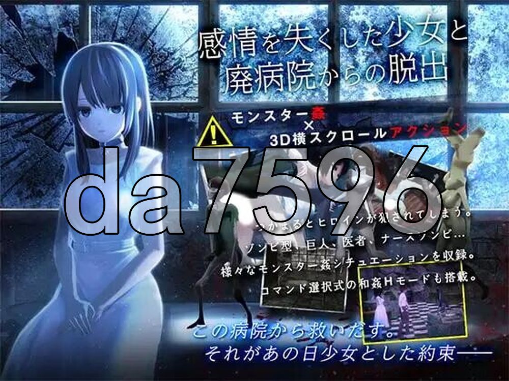 与失去感情的少女逃离废弃医院 感情を失くした少女と廃病院からの脱出 双端 AI汉化完整版 预览图
