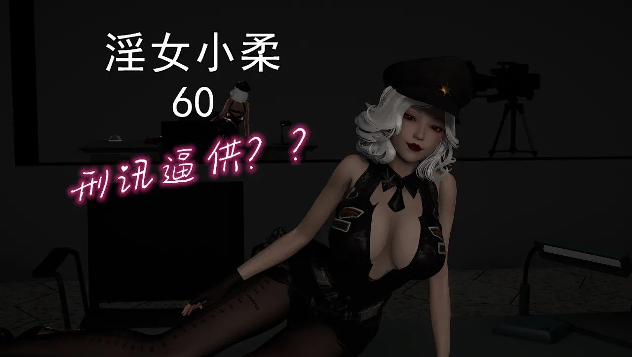 唐纳德懂女小柔1-60+番外 漫画图集 PC端 汉化版 预览图